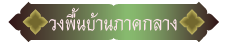 วงพื้นบ้านภาคกลาง