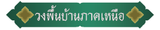 วงพื้นบ้านภาคเหนือ