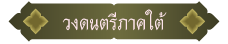 วงพื้นบ้านภาคใต้