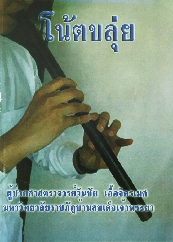 หนังสือโน๊ตขลุ่ยเล่ม2 Khlui Thai Music Book#2