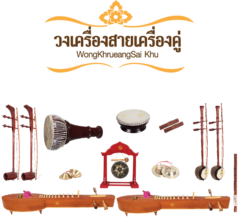 วงเครื่องสายเครื่องคู่ WongKhrueangSai Khu