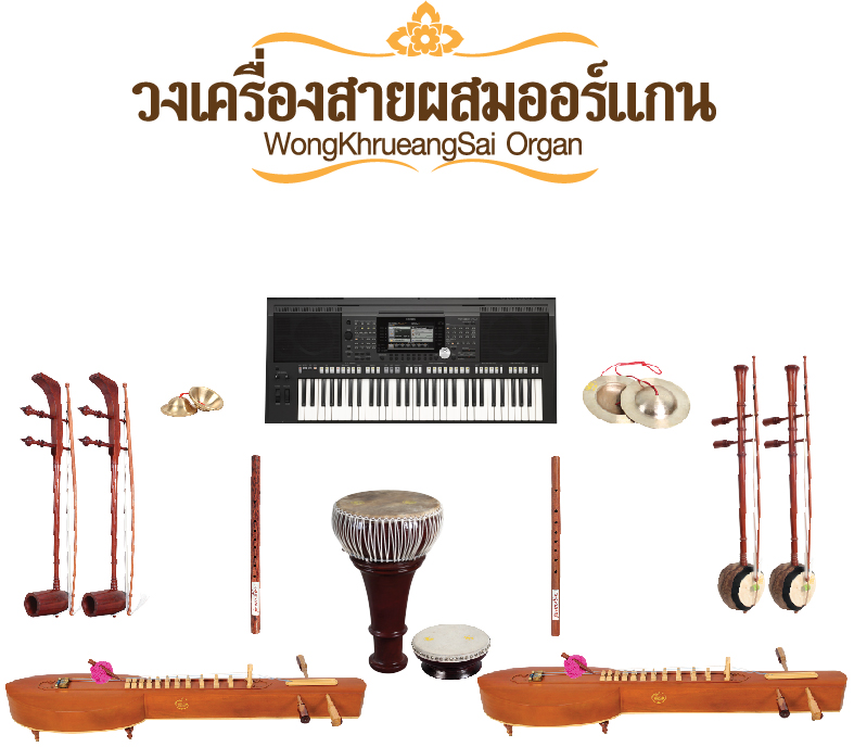 วงเครื่องสายผสมออร์แกน WongKhrueangSai Organ