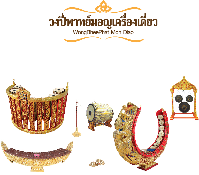 วงปี่พาทย์มอญเครื่องเดี่ยว WongBheePhat MonDiao