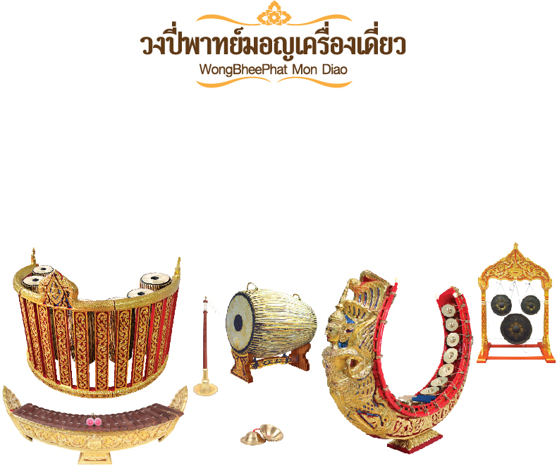 วงมโหรีเครื่องเดี่ยว Mahoree KhrueangDiao