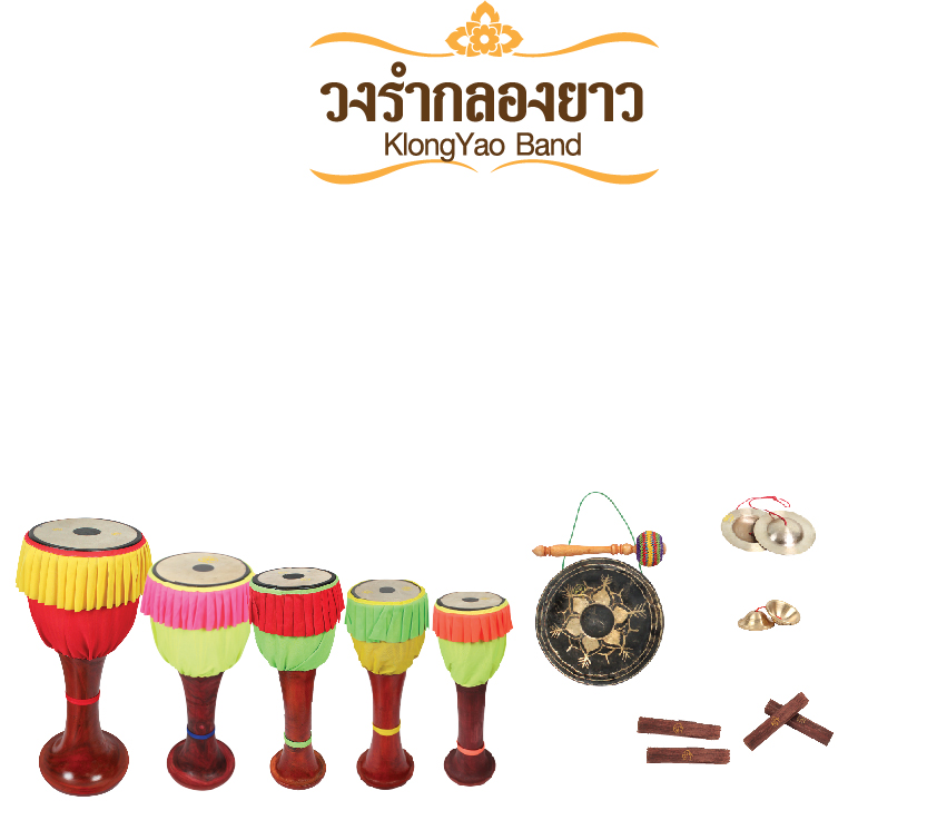 วงรำกลองยาว KlongYao Band