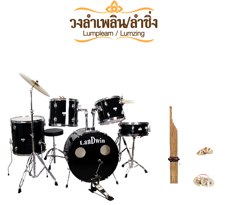 วงลำเพลิน/ลำซิ่ง Lumplearn/Lumzing