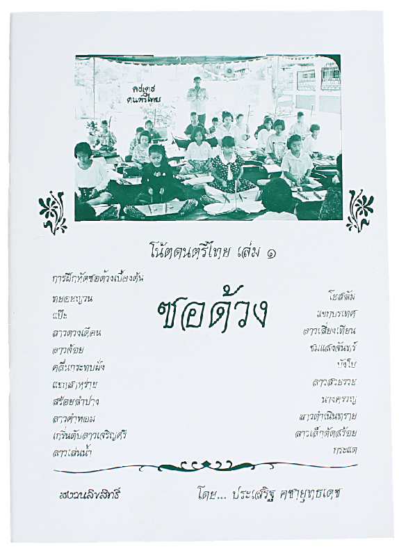 หนังสือโน๊ตดนตรีไทยซอด้วงเล่ม1 SorDuang Thai Music Book#1