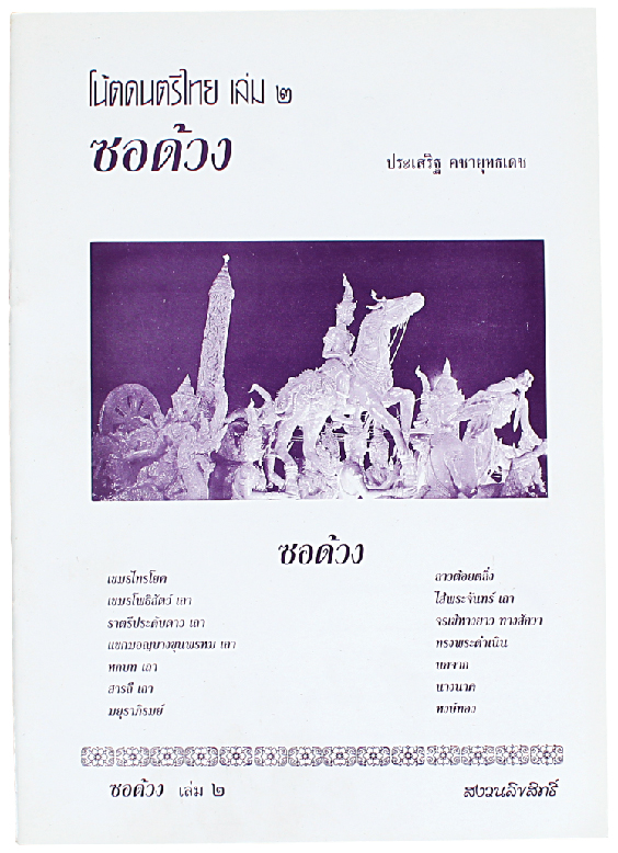 หนังสือโน๊ตดนตรีไทยซอด้วงเล่ม2 SorDuang Thai Music Book#2