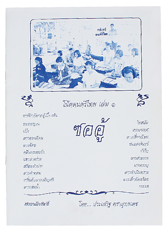 หนังสือโน๊ตดนตรีไทยซออู้เล่ม1 SorOo Thai Music Book#1