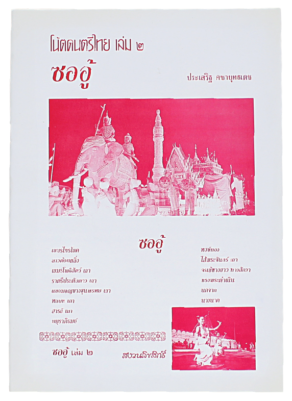 หนังสือโน๊ตดนตรีไทยซออู้เล่ม2 SorOo Thai Music Book#2
