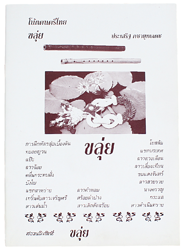 หนังสือโน๊ตขลุ่ยเล่ม1 Khlui Thai Music Book#1