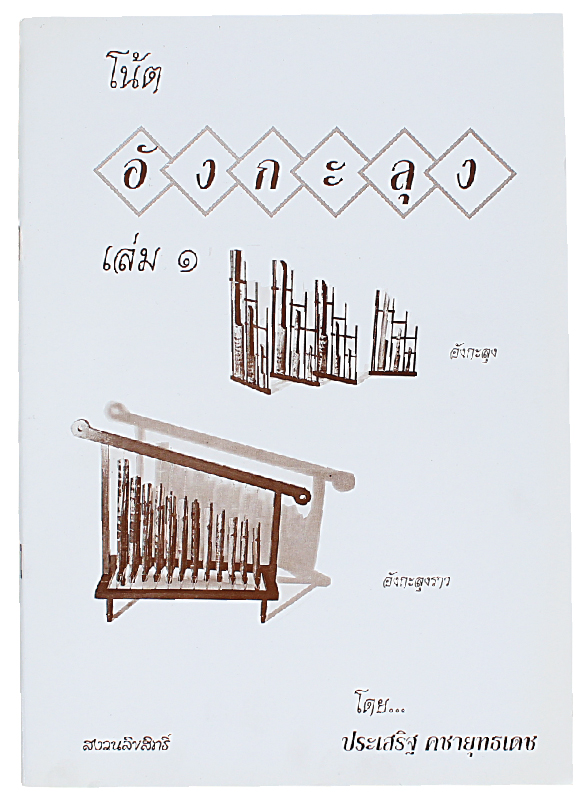 หนังสือโน๊ตอังกะลุงเล่ม1 Angkalung Thai Music Book#1