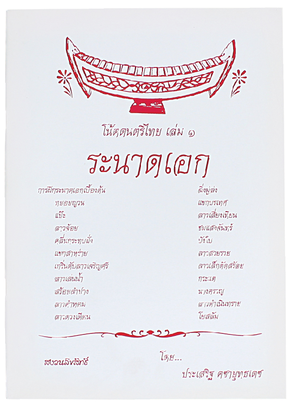 หนังสือโน๊ตดนตรีไทยระนาดเล่ม1 Ranad Thai Music Book#1