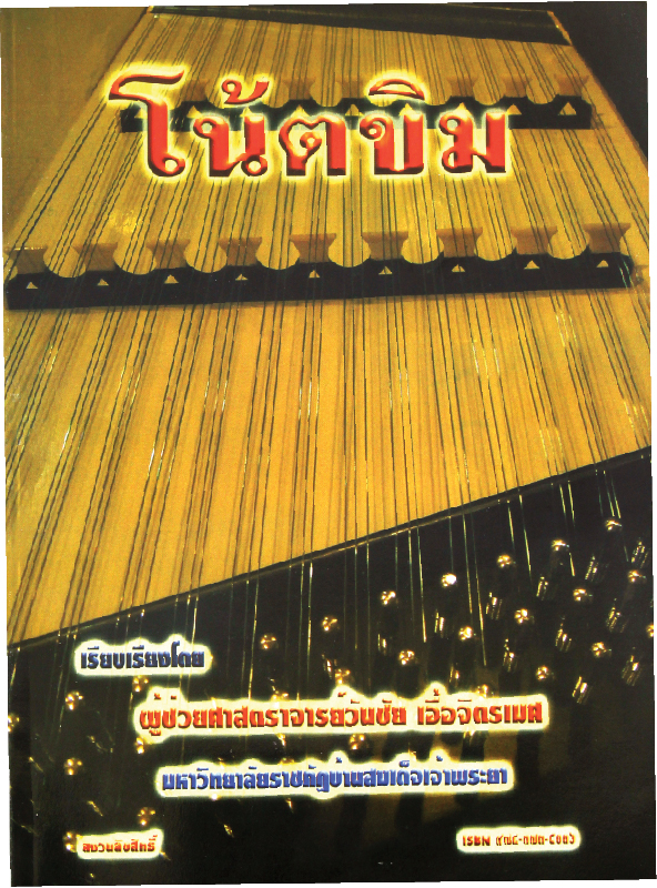 หนังสือโน๊ตขิม Khim Thai Music Book