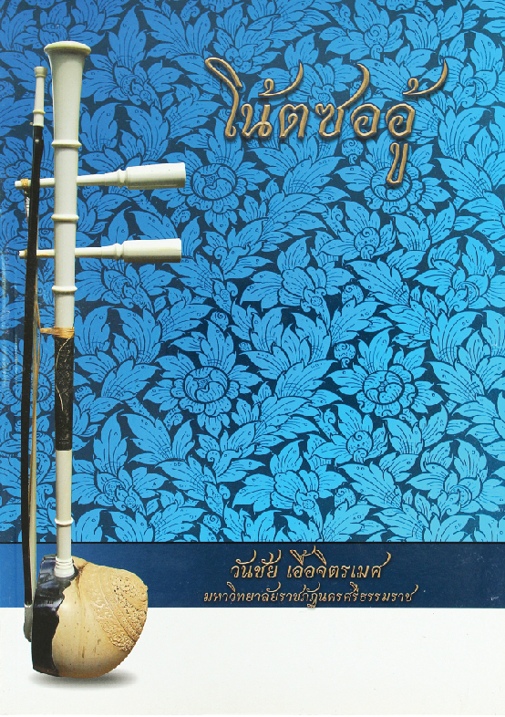 หนังสือโน๊ตดนตรีไทยซออู้เล่ม3 SorOo Thai Music Book#3