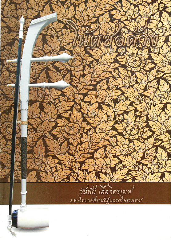 หนังสือโน๊ตดนตรีไทยซอด้วงเล่ม3 SorDuang Thai Music Book#3