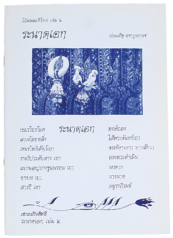 หนังสือโน๊ตดนตรีไทยระนาดเล่ม2 Ranad Thai Music Book#2
